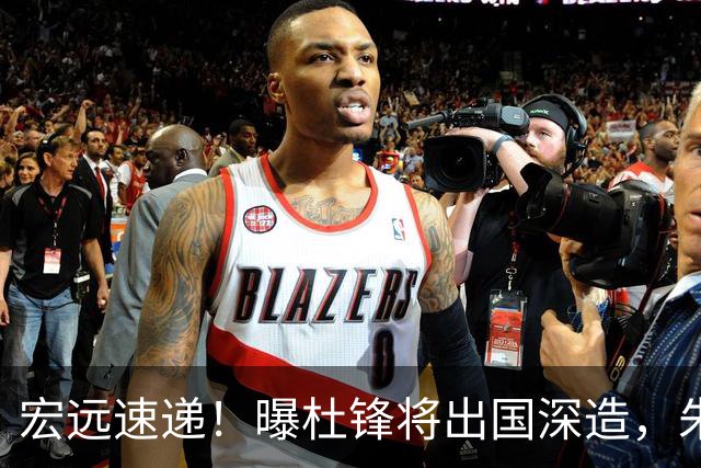 宏远速递！曝杜锋将出国深造，朱芳雨加紧回购徐昕，胡明轩将归队