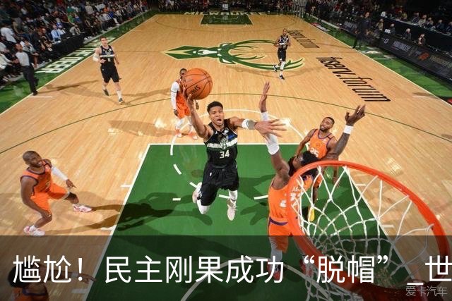 尴尬！民主刚果成功“脱帽” 世界杯0球0分球队只剩国足印尼
