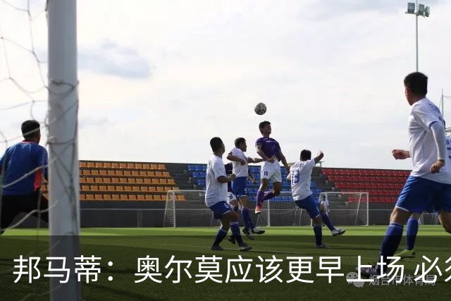 邦马蒂：奥尔莫应该更早上场 必须认可佛得角的出色表现