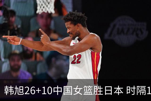 韩旭26+10中国女篮胜日本 时隔12年再夺亚洲杯
